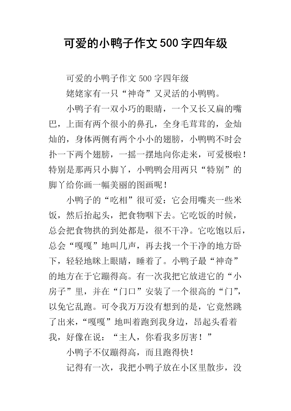 可爱的小鸭子作文200字