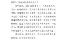 圆明园纪录片观后感