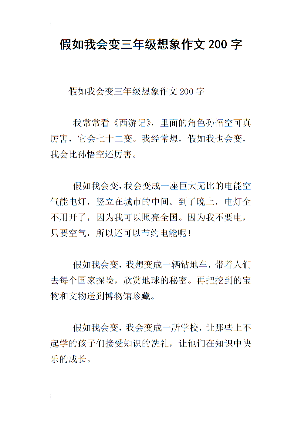 三年级想象力作文350字