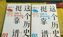 《这个历史挺靠谱》读后感