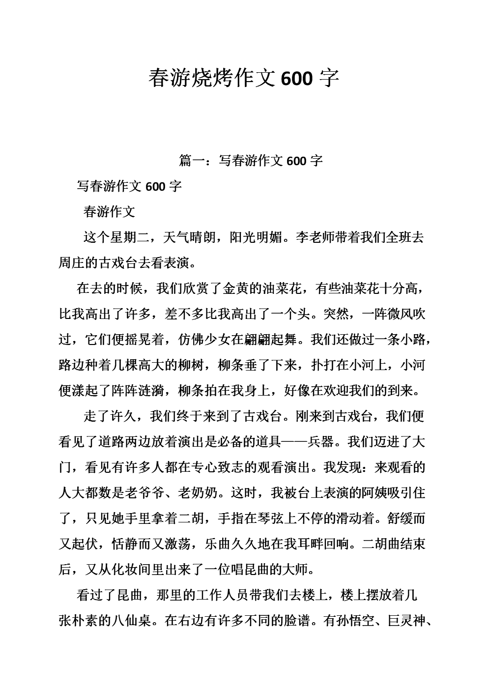 春季郊游作文350字