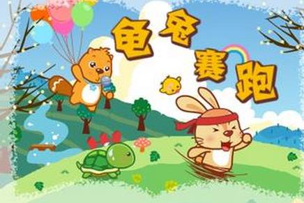 伊索寓言《乌龟与野兔》