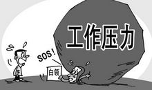 职场里需特别注意的问题