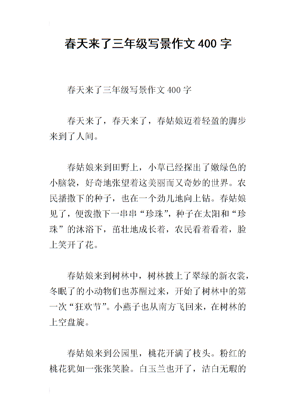 三年级风光作文400字