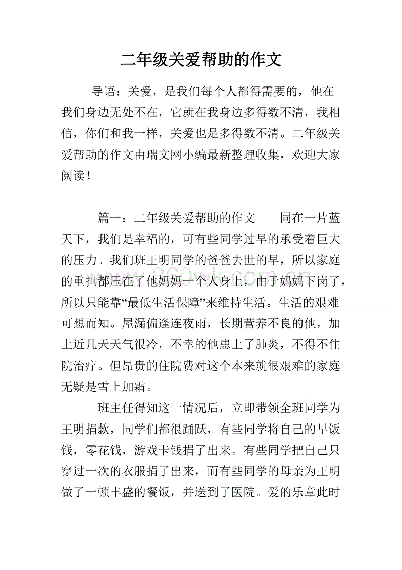 二年级帮助别人作文