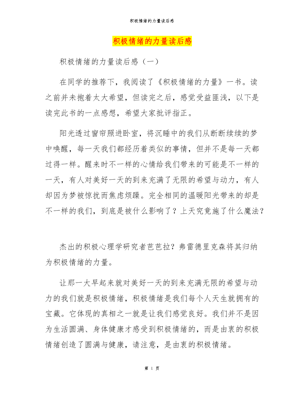 积极情绪的力量