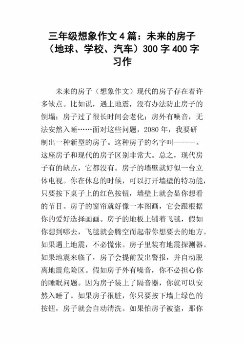 写出未来房屋的构图