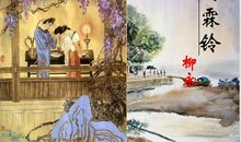 柳永雨霖铃读后感