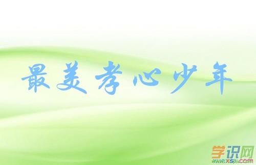 2014年最美丽的孝顺男孩