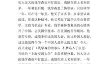 钱学森事迹读后感