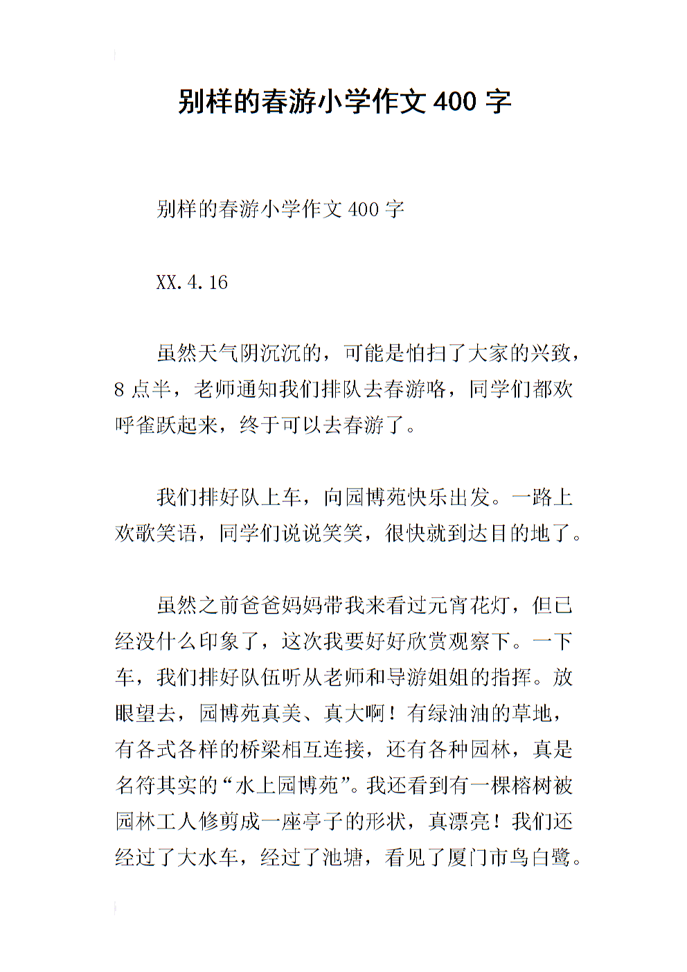 春季郊游作文400字