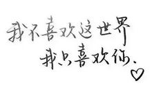 《我不喜欢这世界，我只喜欢你》读后感