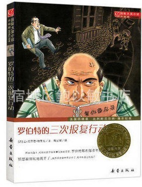 读《罗伯特的三个报复》后的感想