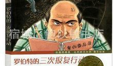 《罗伯特的三次报复行动》读后感