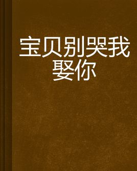 宝贝不要哭，看400字