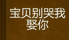 宝贝别哭观后感400字