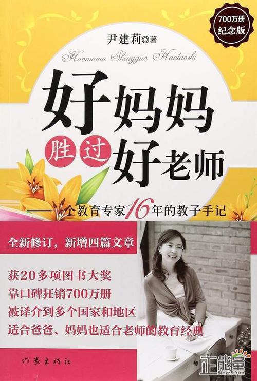 好妈妈胜过好老师