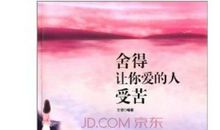 舍得让你爱的人受苦读后感