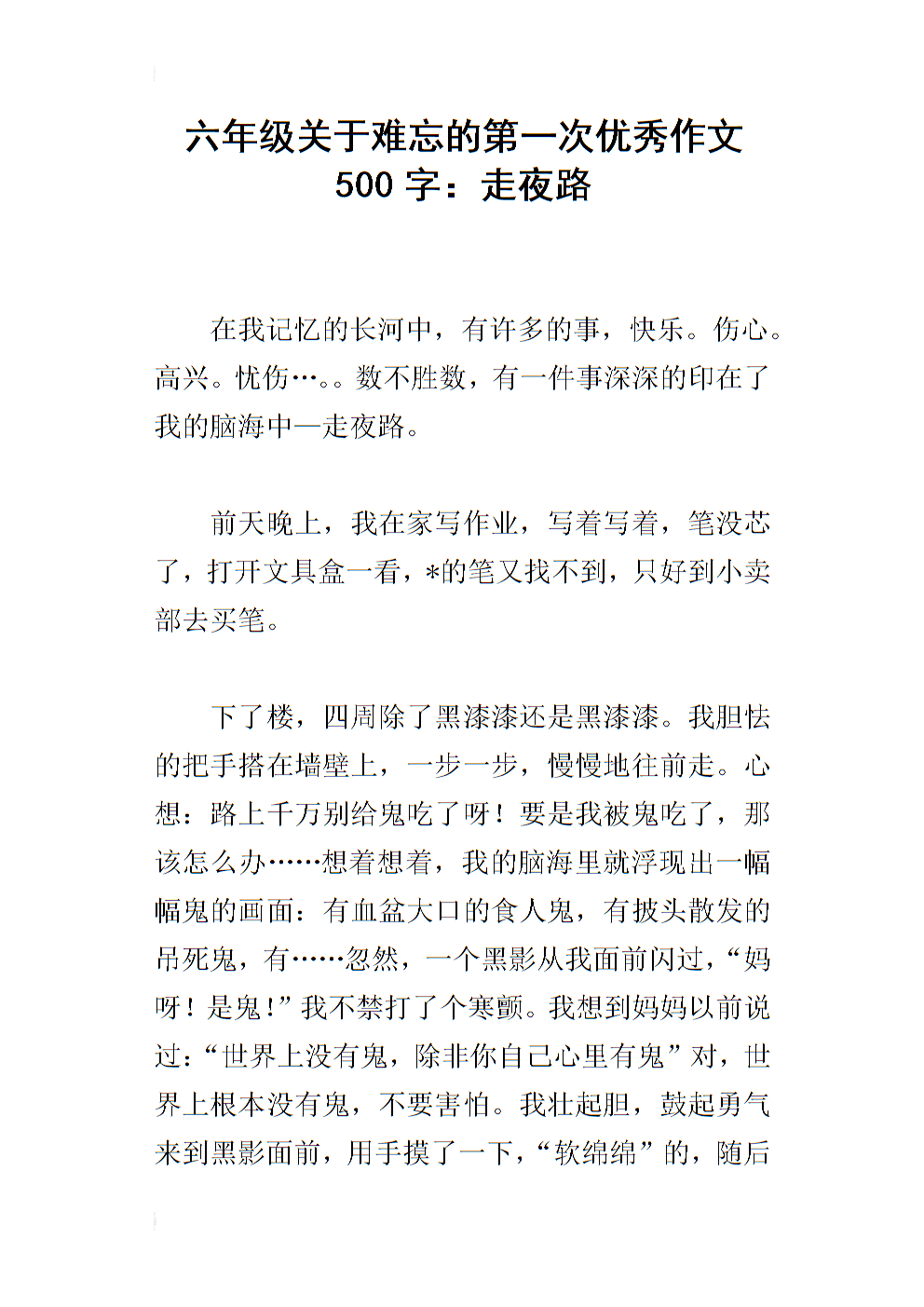 第一次难忘的夜晚散步