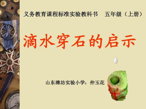 岩石滴水的启示