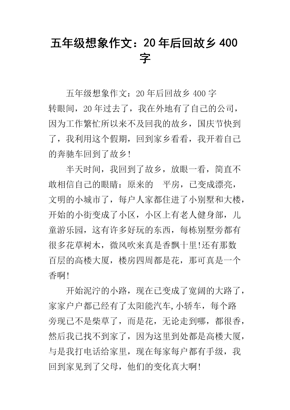 20年后的家乡组成400字