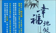 幸福地做老师读后感