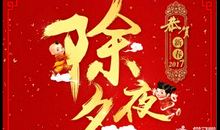 除夕之夜作文250字