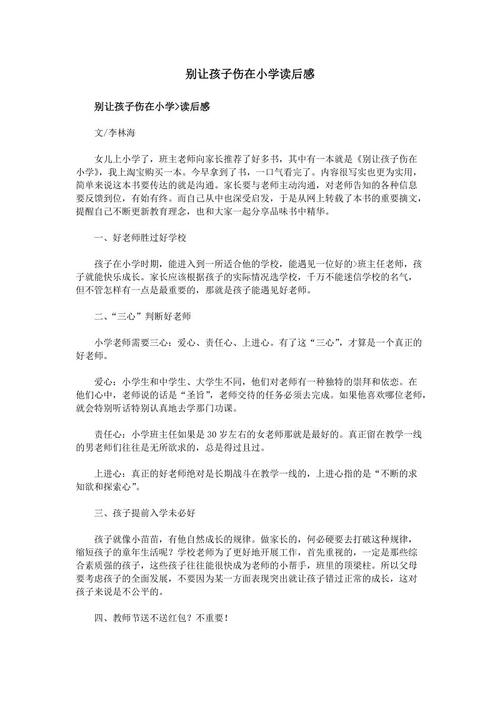 看完后“不要让孩子在小学受到伤害”