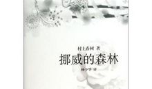 挪威的森林读后感800字