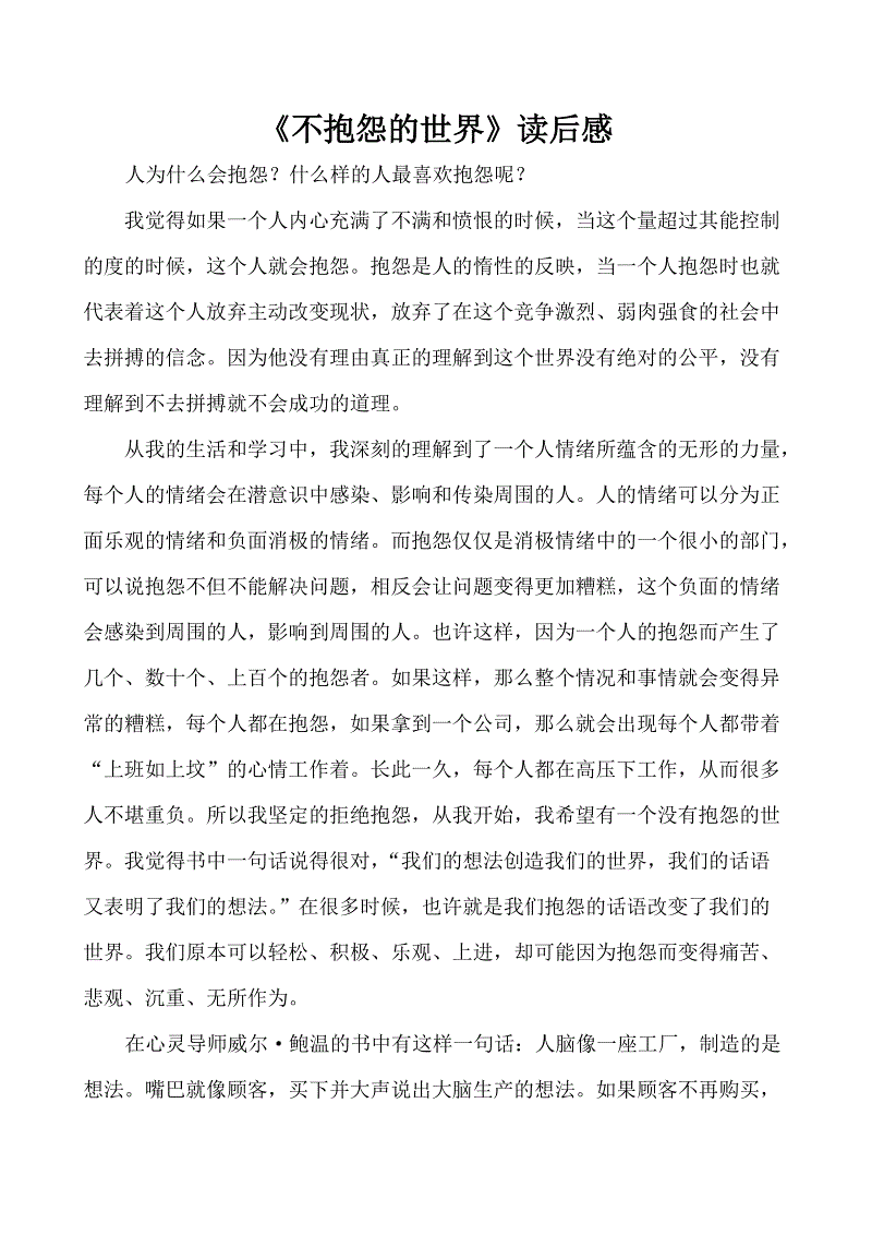 读完世界无怨无悔800字