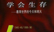 学会生存读后感