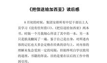 写给加西亚的一封信读后感