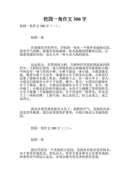 校园角论文250字