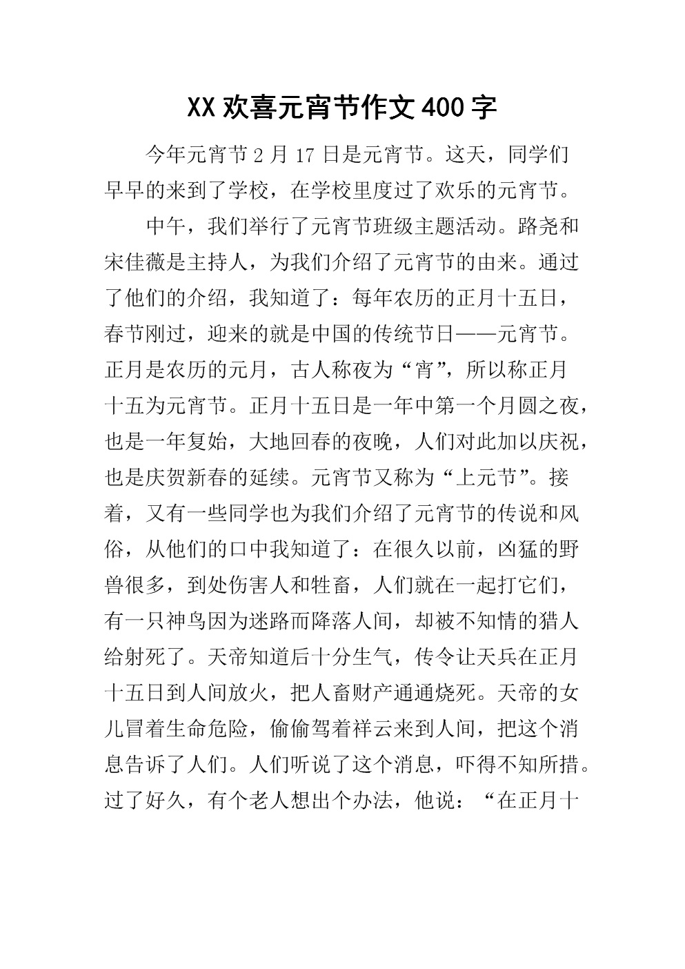 元宵节组成400字