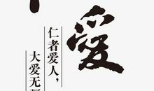 大爱无疆观后感