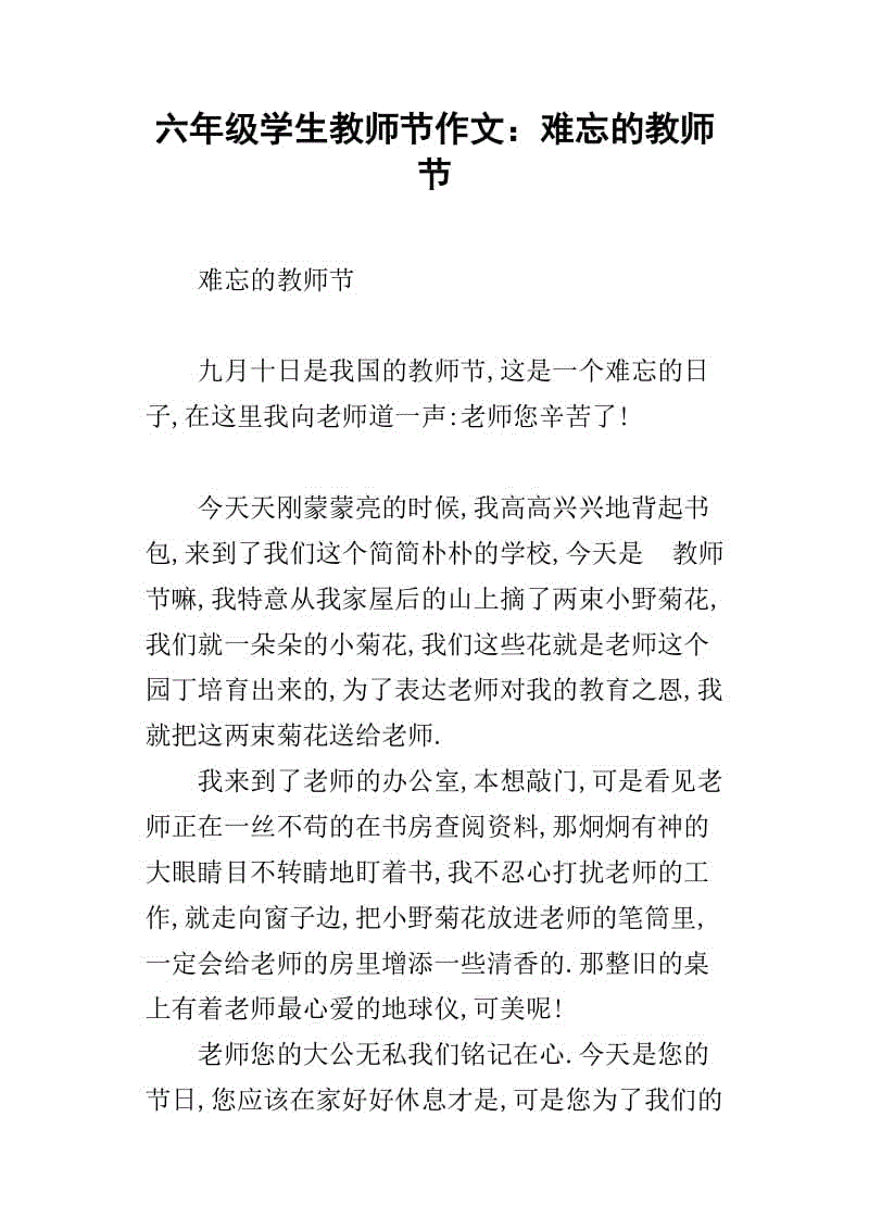 难忘的教师节组成