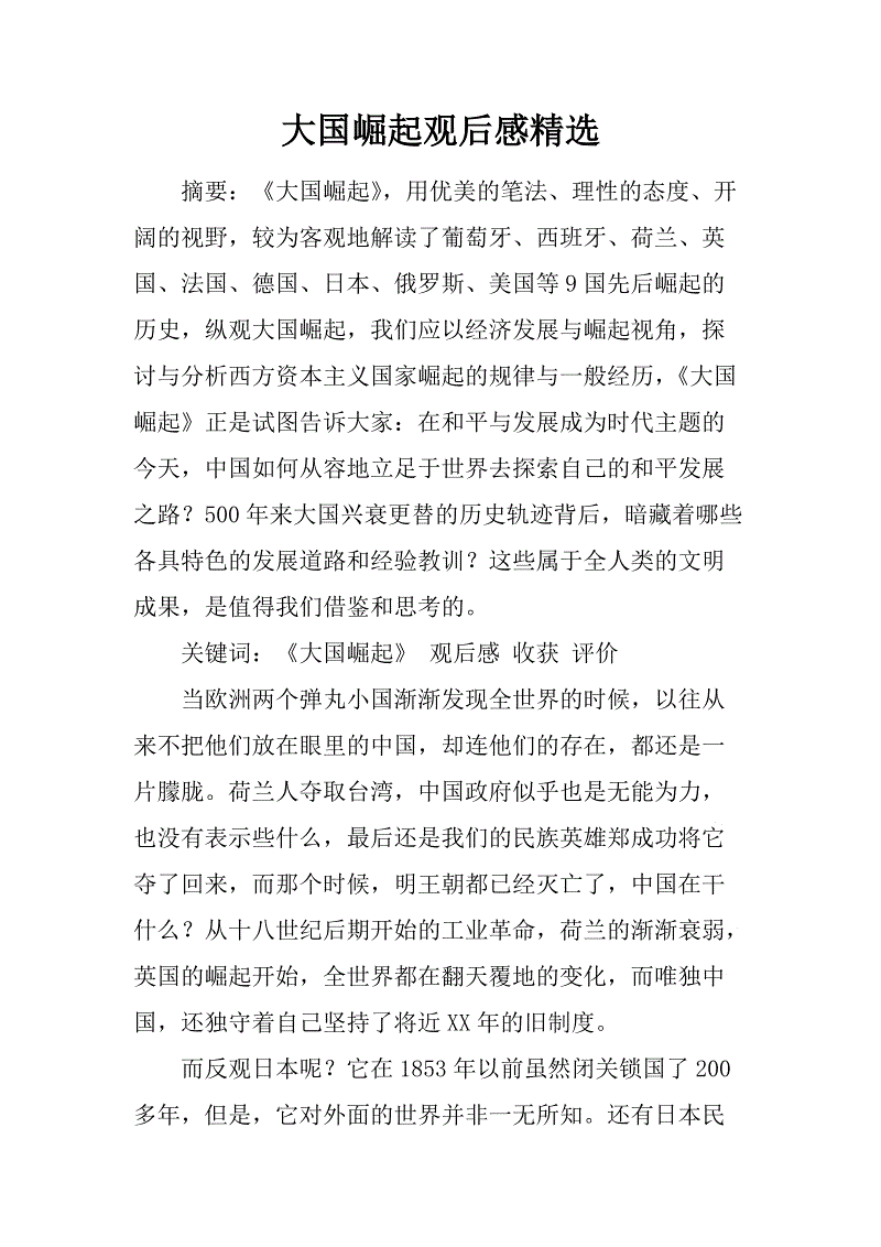 大国崛起后的1000字