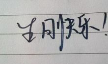 祝朋友生日快乐的话