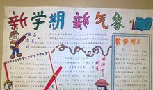 新学期新气象作文