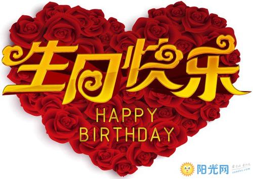 生日快乐的话