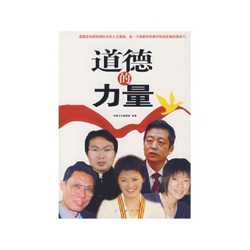 道德的力量