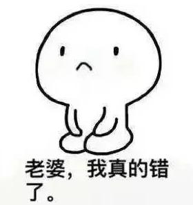 如果你跟老婆道歉