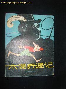 阅读《木偶奇遇记》后的感想