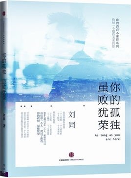 你的孤独，即使你失败了