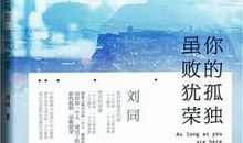 你的孤独，虽败犹荣读后感