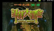 绿林大冒险观后感300字