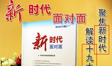 理论热点面对面读后感