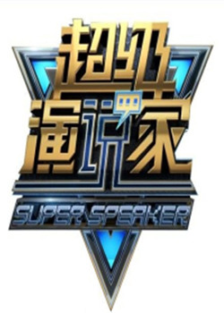 超级扬声器