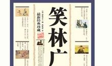 《笑林广记》读后感