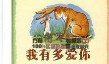 《猜猜我有多爱你》读后感